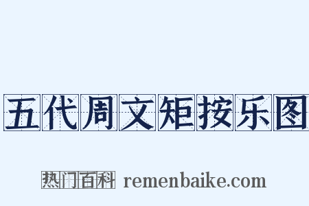 五代周文矩按乐图是什么意思的图片